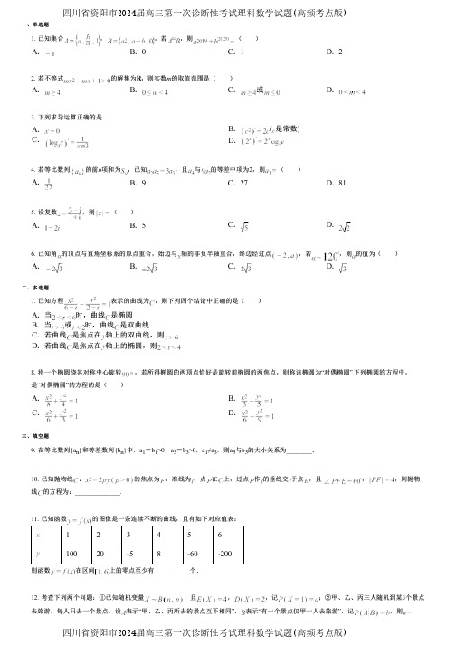 四川省资阳市2024届高三第一次诊断性考试理科数学试题(高频考点版)