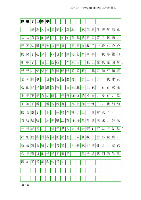 三年级作文：照镜子_250字