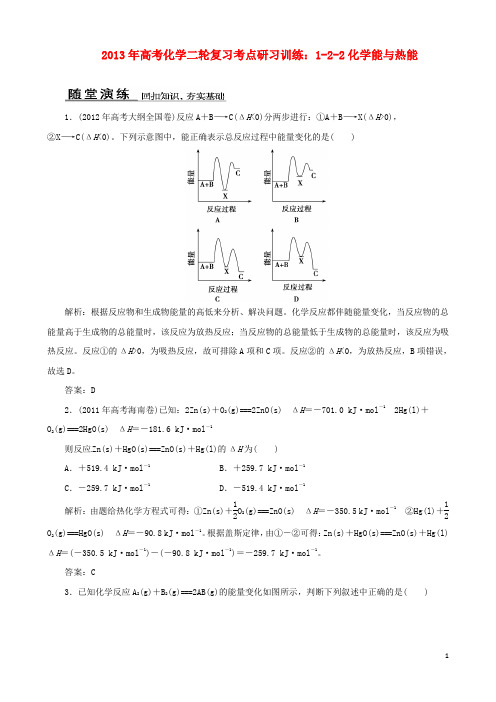 2013年高考化学二轮复习 考点研习训练 1-2-2化学能与热能