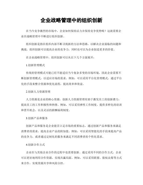 企业战略管理中的组织创新