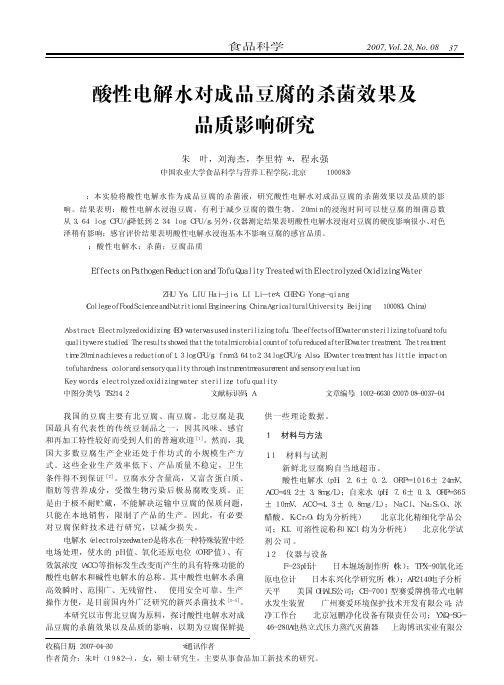 酸性电解水对成品豆腐的杀菌效果及品质影响研究