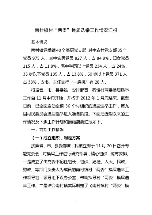 2011年南村镇村两委换届选举工作情况汇报