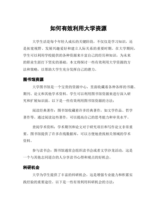 如何有效利用大学资源