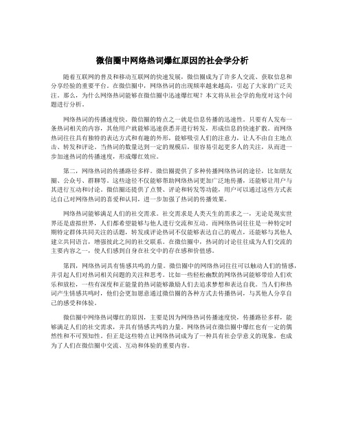 微信圈中网络热词爆红原因的社会学分析