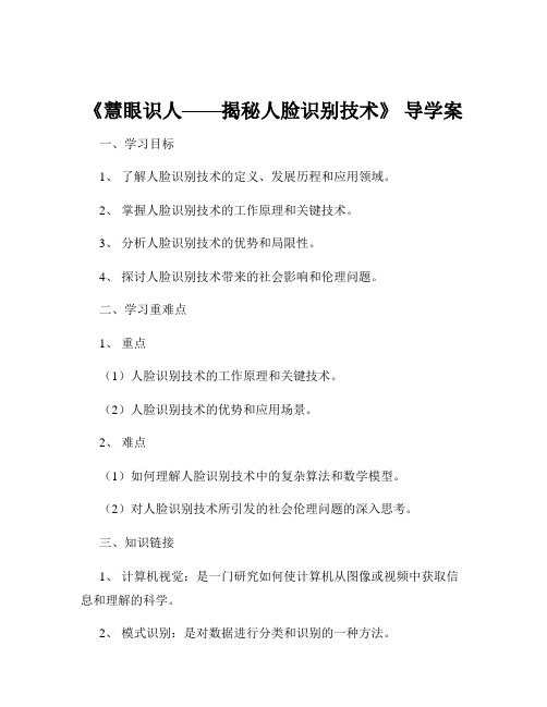 《慧眼识人——揭秘人脸识别技术》 导学案