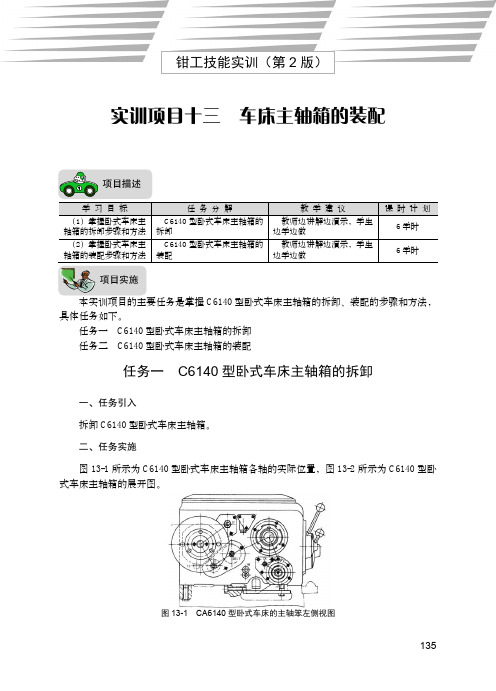 实训项目十三 车床主轴箱的装配_钳工技能实训（第2版）_[共4页]