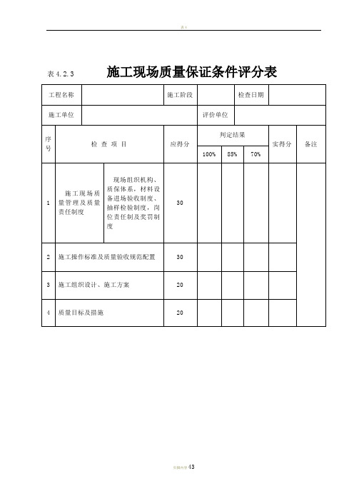 《建筑工程施工质量评价标准》(评分表格)课案