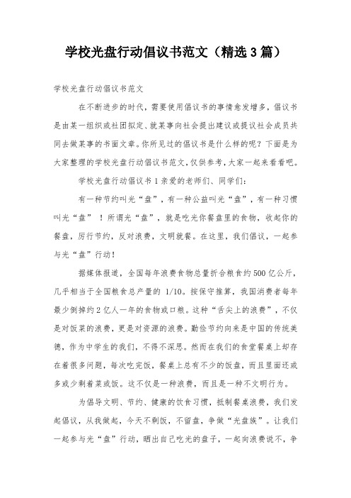 学校光盘行动倡议书范文(精选3篇)