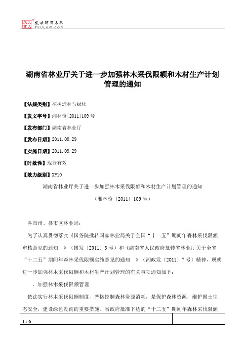 湖南省林业厅关于进一步加强林木采伐限额和木材生产计划管理的通知