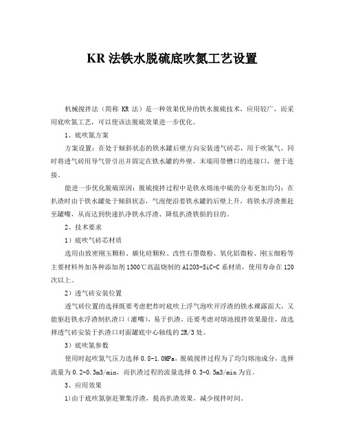 KR法铁水脱硫底吹氮工艺设置