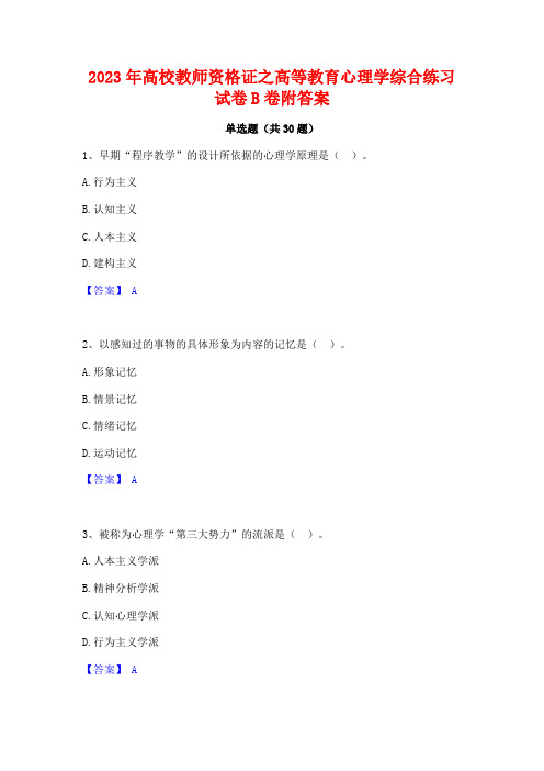 2023年高校教师资格证之高等教育心理学综合练习试卷B卷附答案