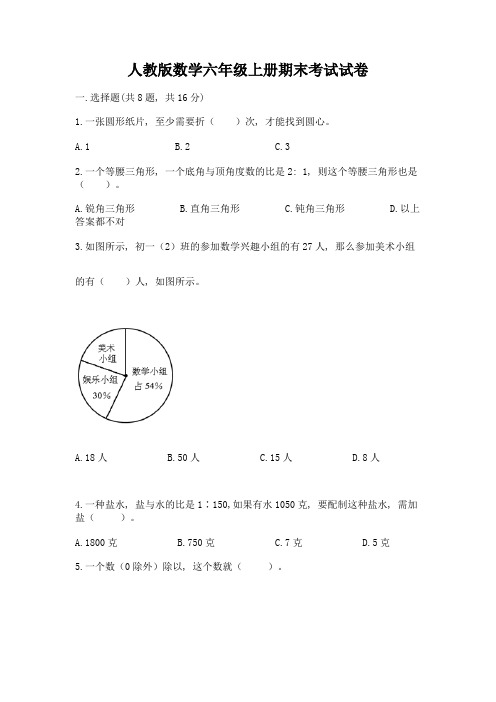 人教版数学六年级上册期末考试试卷含完整答案【易错题】