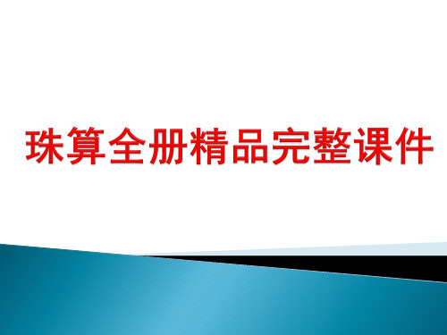 珠算全册精品完整课件