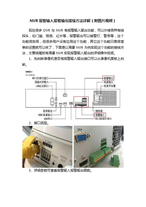 NVR报警输入报警输出接线方法详解（附图片视频）