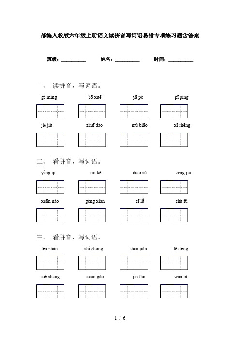 部编人教版六年级上册语文读拼音写词语易错专项练习题含答案