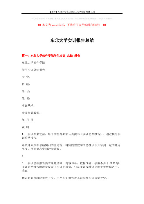 【推荐】东北大学实训报告总结-精选word文档 (9页)