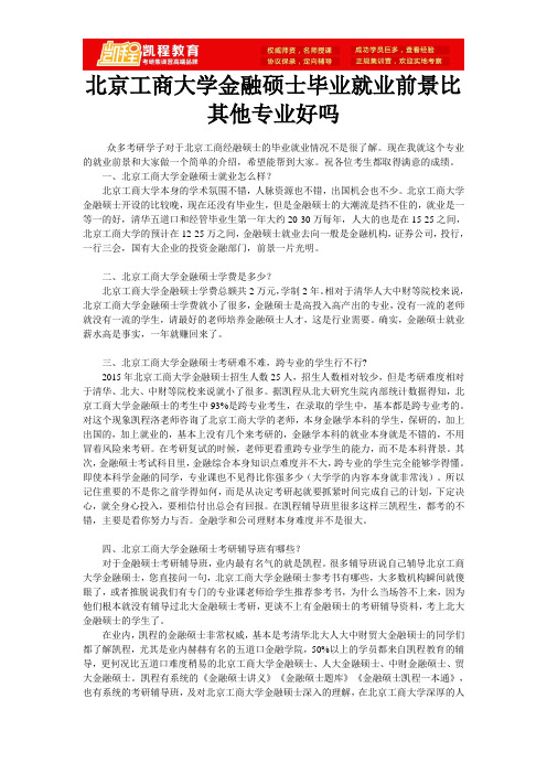 北京工商大学金融硕士毕业就业前景比其他专业好吗