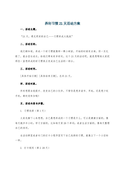 养好习惯21天活动方案