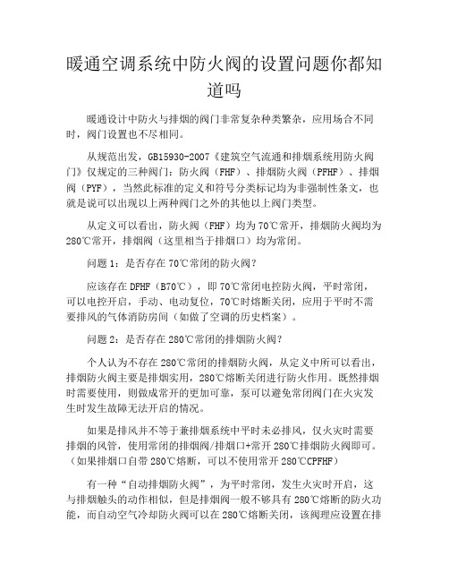 暖通空调系统中防火阀的设置问题你都知道吗