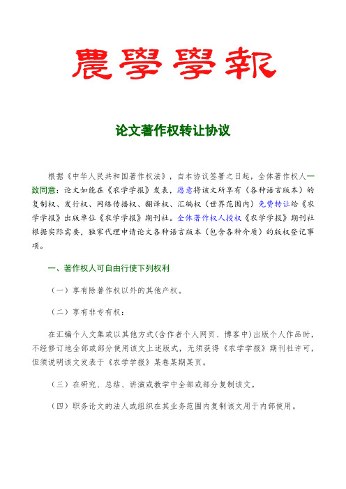 《农学学报》论文著作权转让协议、学术诚信承诺书