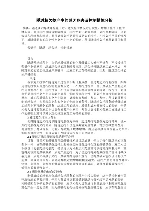 隧道超欠挖产生的原因危害及控制措施分析