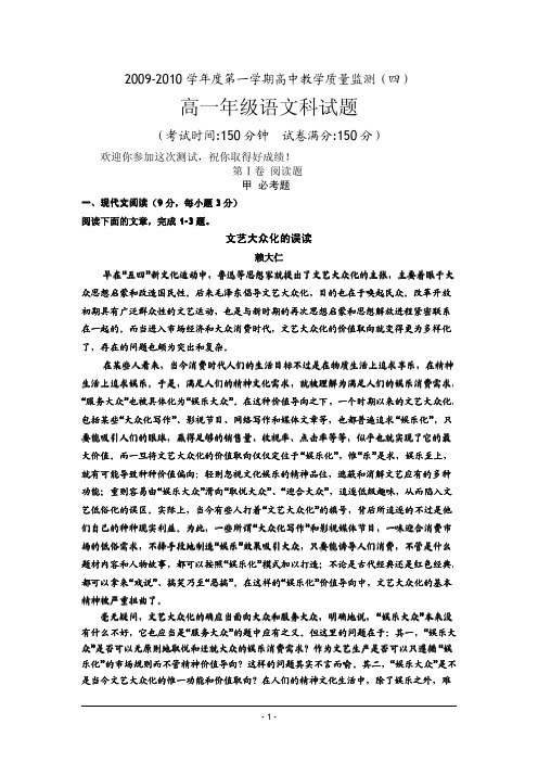 2009-2010学年度第一学期高中教学质量监测(四) 高一年级语文科试题