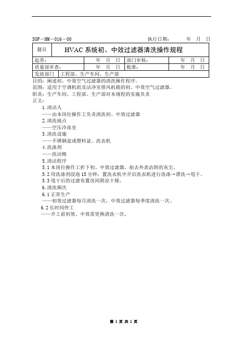 HVAC系统初、中效过滤器清洗操作规程