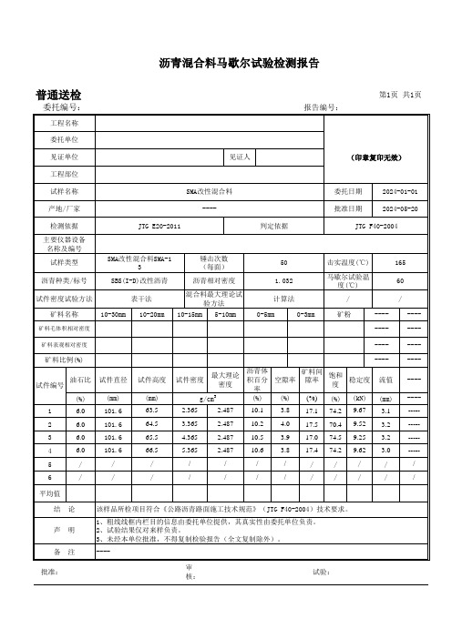 沥青混合料马歇尔试验检测报告模板