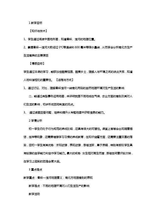 人教版历史与社会七下第三课地域不同显著