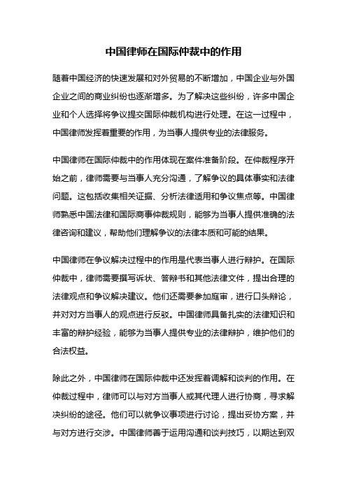 中国律师在国际仲裁中的作用