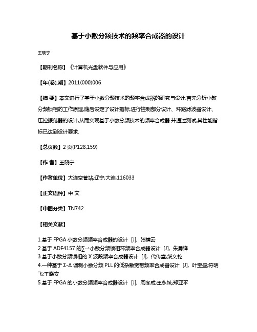 基于小数分频技术的频率合成器的设计