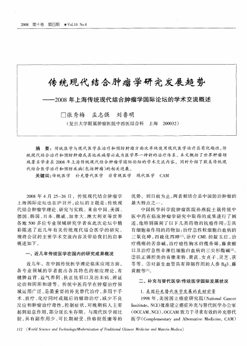 传统现代结合肿瘤学研究发展趋势——2008年上海传统现代结合肿瘤学国际论坛的学术交流概述