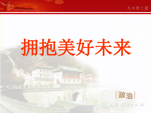 九年级政治上册4.10.4 拥抱美好未来 课件