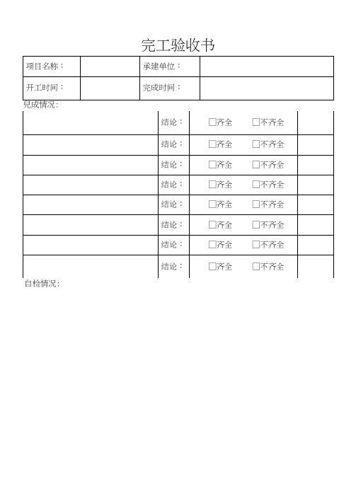 [建筑]工程完工验收表
