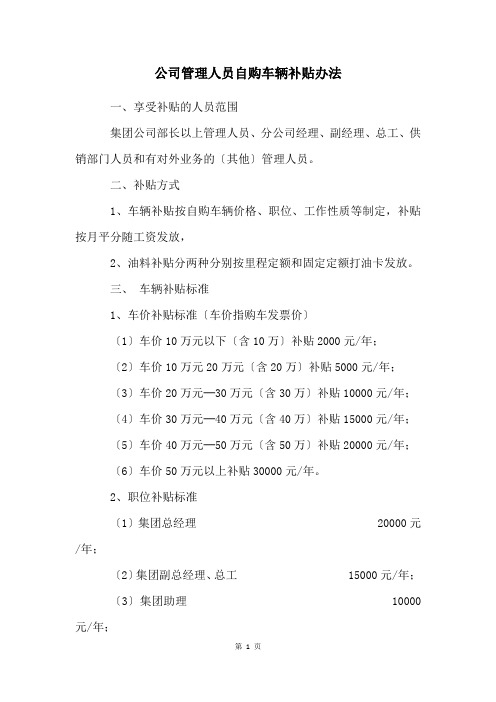 公司管理人员自购车辆补贴办法