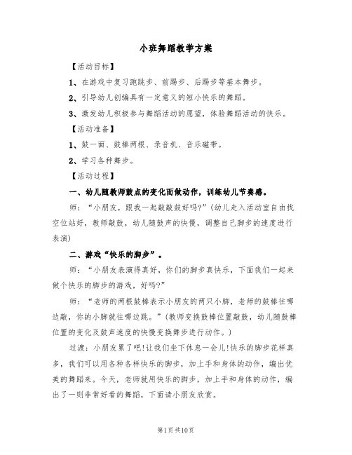 小班舞蹈教学方案(五篇)