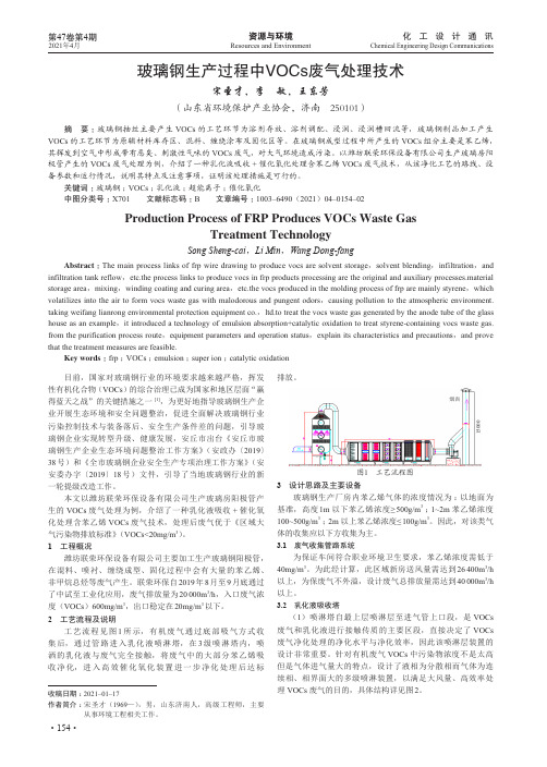 玻璃钢生产过程中VOCs废气处理技术