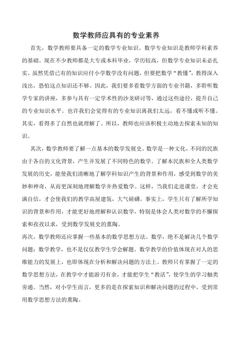 优秀数学教师应具备的专业素养