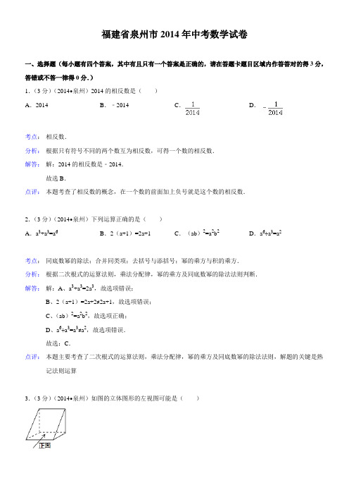 福建省泉州市2014年中考数学试卷(WORD解析版)