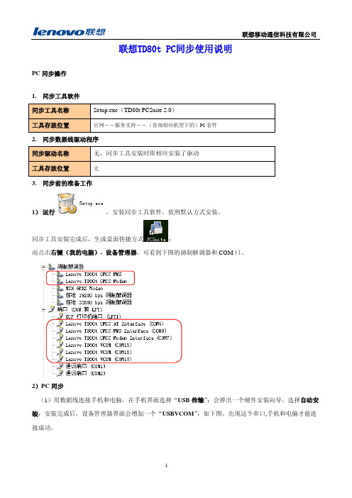 联想LENOVO TD80t PC synch User Manual说明书