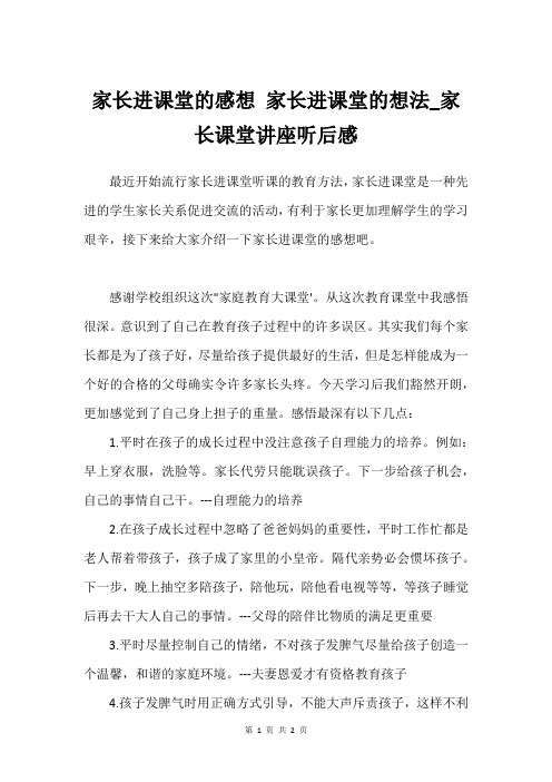 家长进课堂的感想 家长进课堂的想法_家长课堂讲座听后感