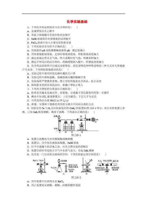 广东省高三化学二轮复习 化学实验基础限时练习