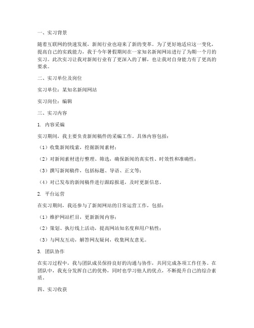 新闻网实习报告