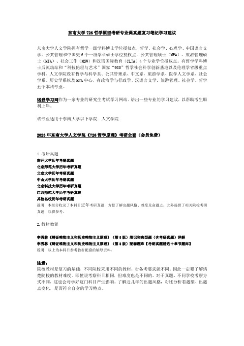 东南大学726哲学原理考研专业课真题复习笔记学习建议