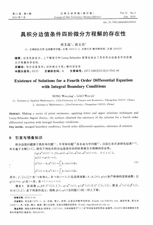 具积分边值条件四阶微分方程解的存在性