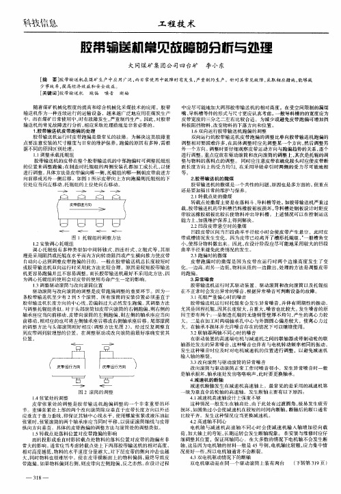 胶带输送机常见故障的分析与处理