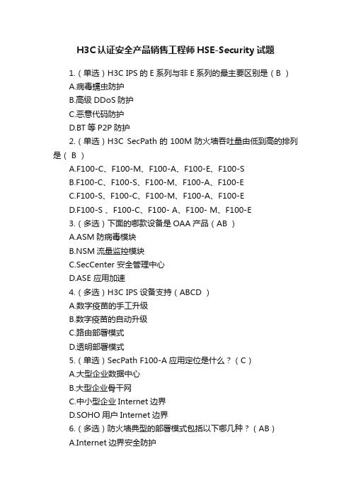 H3C认证安全产品销售工程师HSE-Security试题