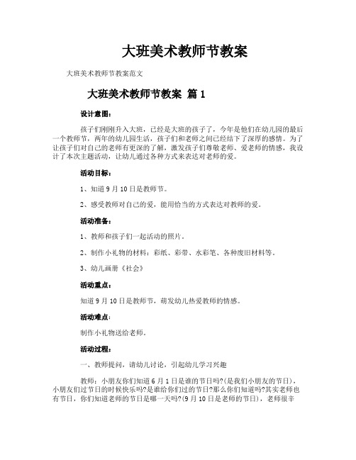 大班美术教师节教案