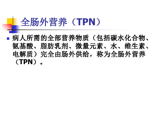 TPN的配制POWERPOINT演示文稿