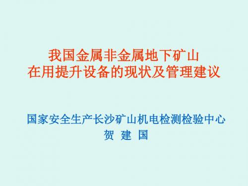 我国金属非金属地下矿山提升设备现状及建议